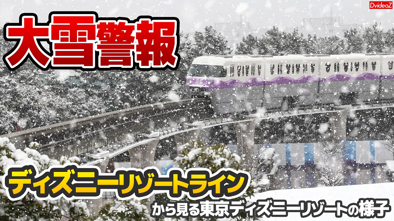 4年ぶりの大雪に 雪景色の東京ディズニーリゾートをディズニーリゾートラインの車窓から観察