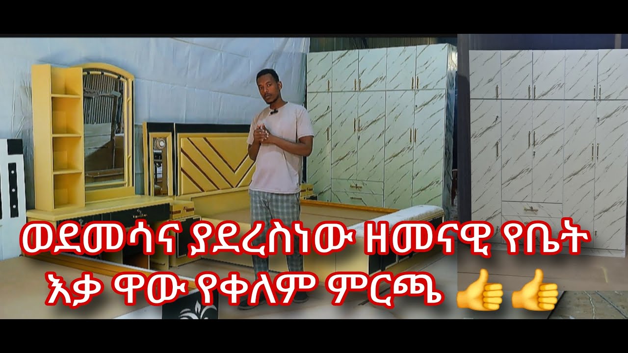 ወደ መሰና የተላከ ዘመናዊ የቤት እቃ በተመጣጣኝ ዋጋ #furniture
