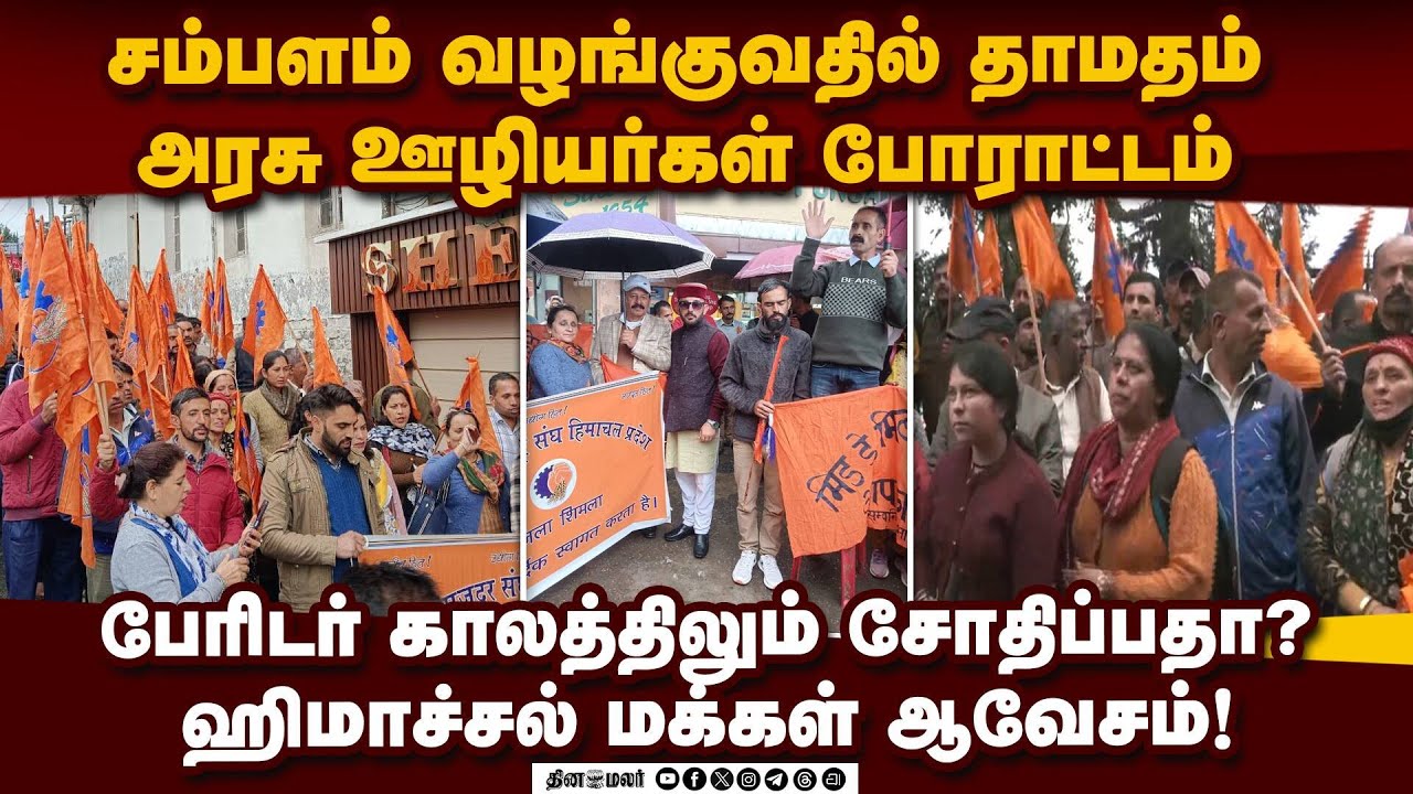 ஹிமாச்சல் அரசுக்கு எதிராக போராட்டத்தில் குதித்த அரசு ஊழியர்கள் State Government Employees Protest