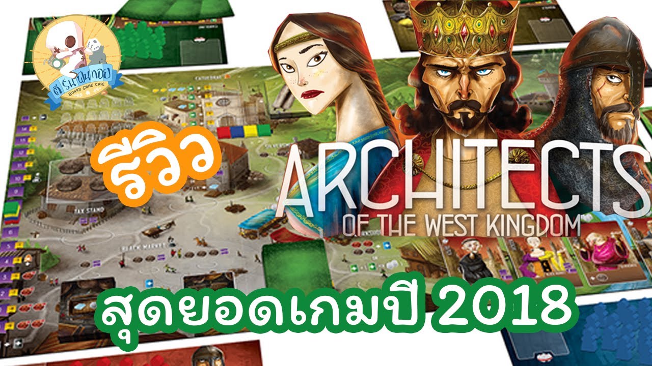 คนอวยบอร์ด EP.2 Architects of the West Kingdom สถาปนิกแห่งนครตะวันตก รีวิว บอร์ดเกม