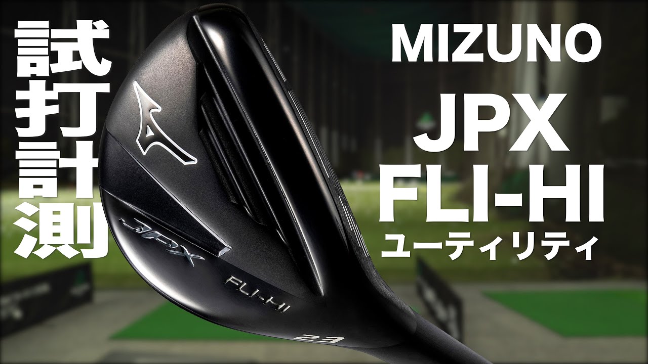 ミズノ『JPX FLI-HI』ユーティリティ　トラックマン試打