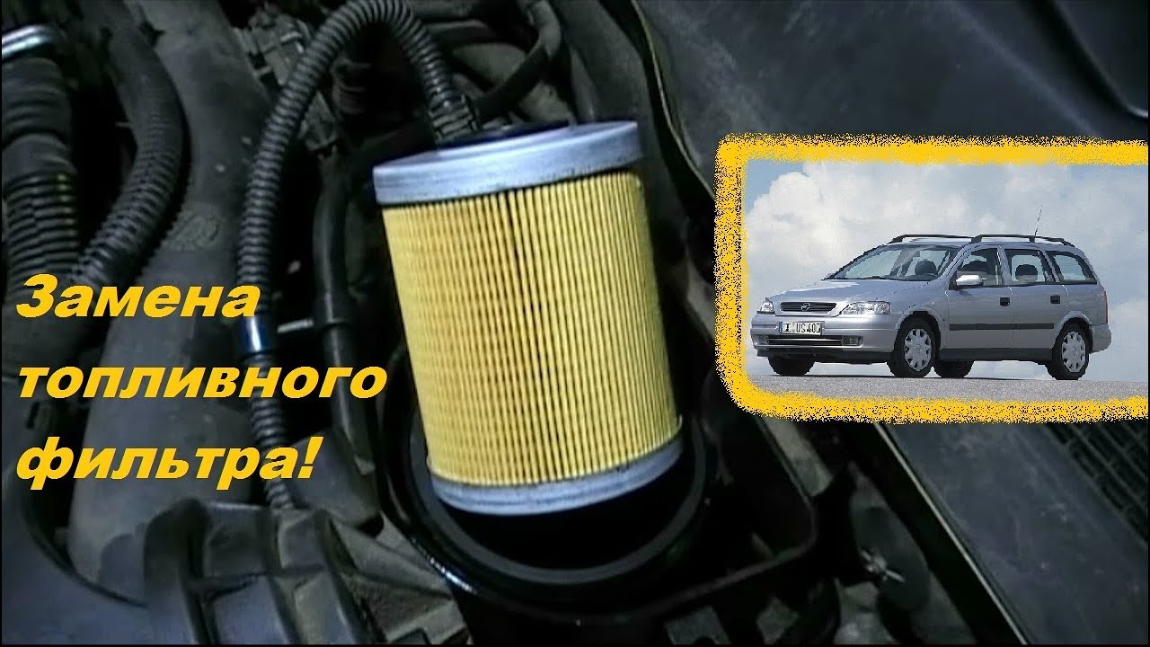 Полная замена топливного фильтра на Опель Астра G 1.7D (Opel Astra G) со всеми нюансами.