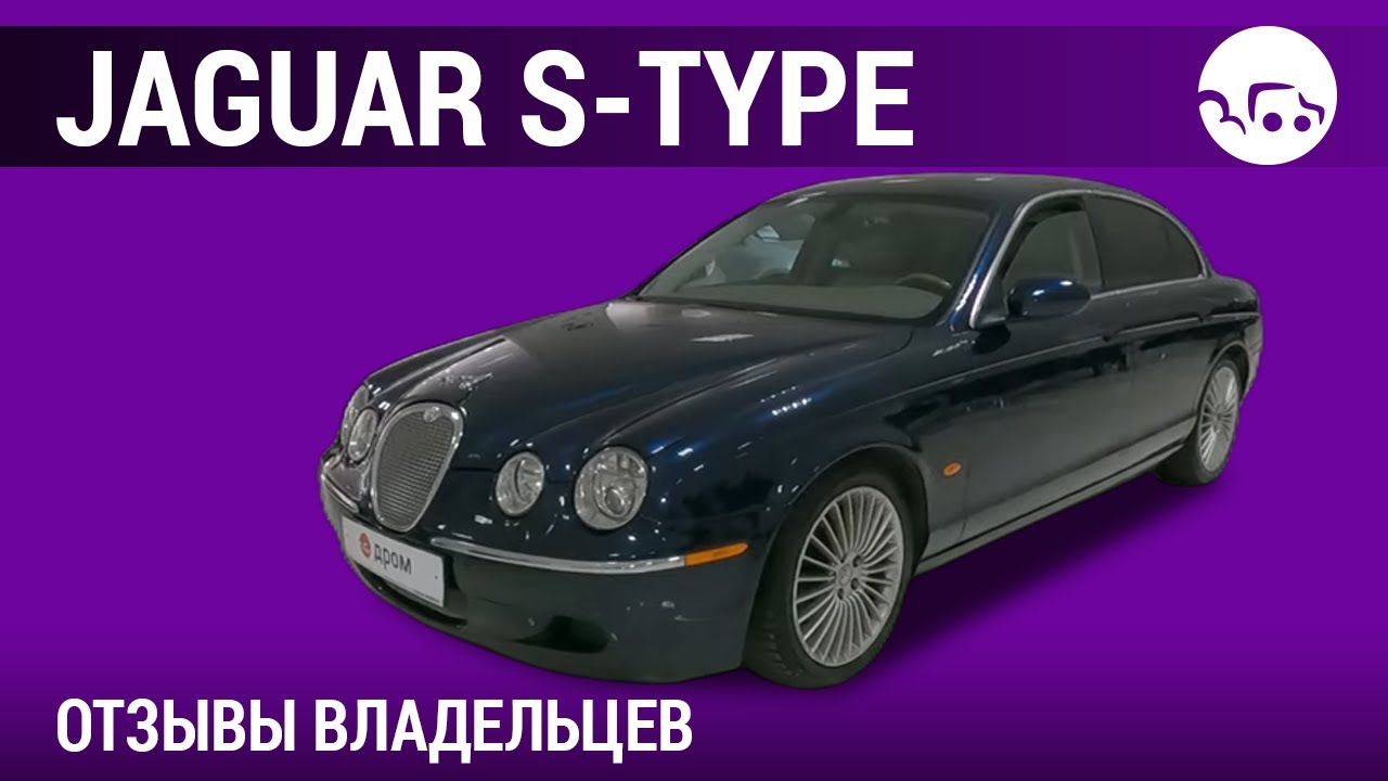 Jaguar S-type - отзывы владельцев