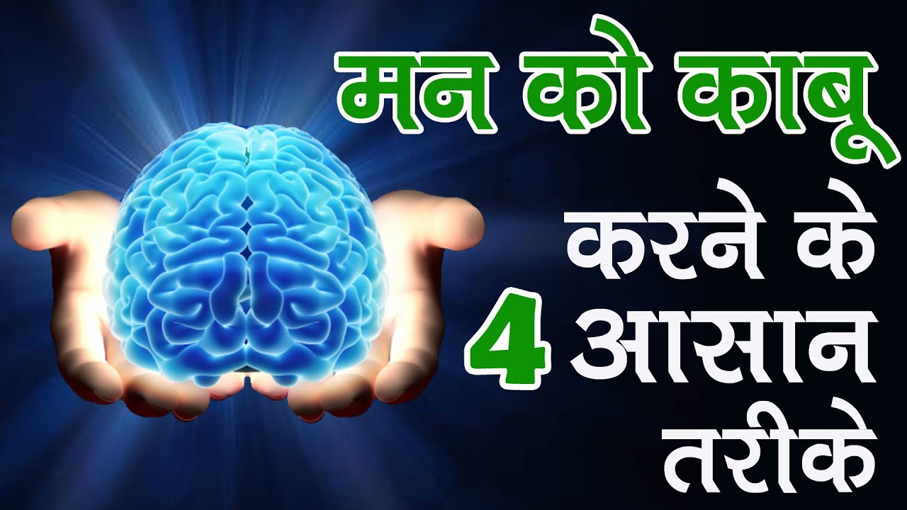 मन को काबू करने के 4 आसान तरीके | Subconscious Mind | Active Brain Tricks | control your the mind