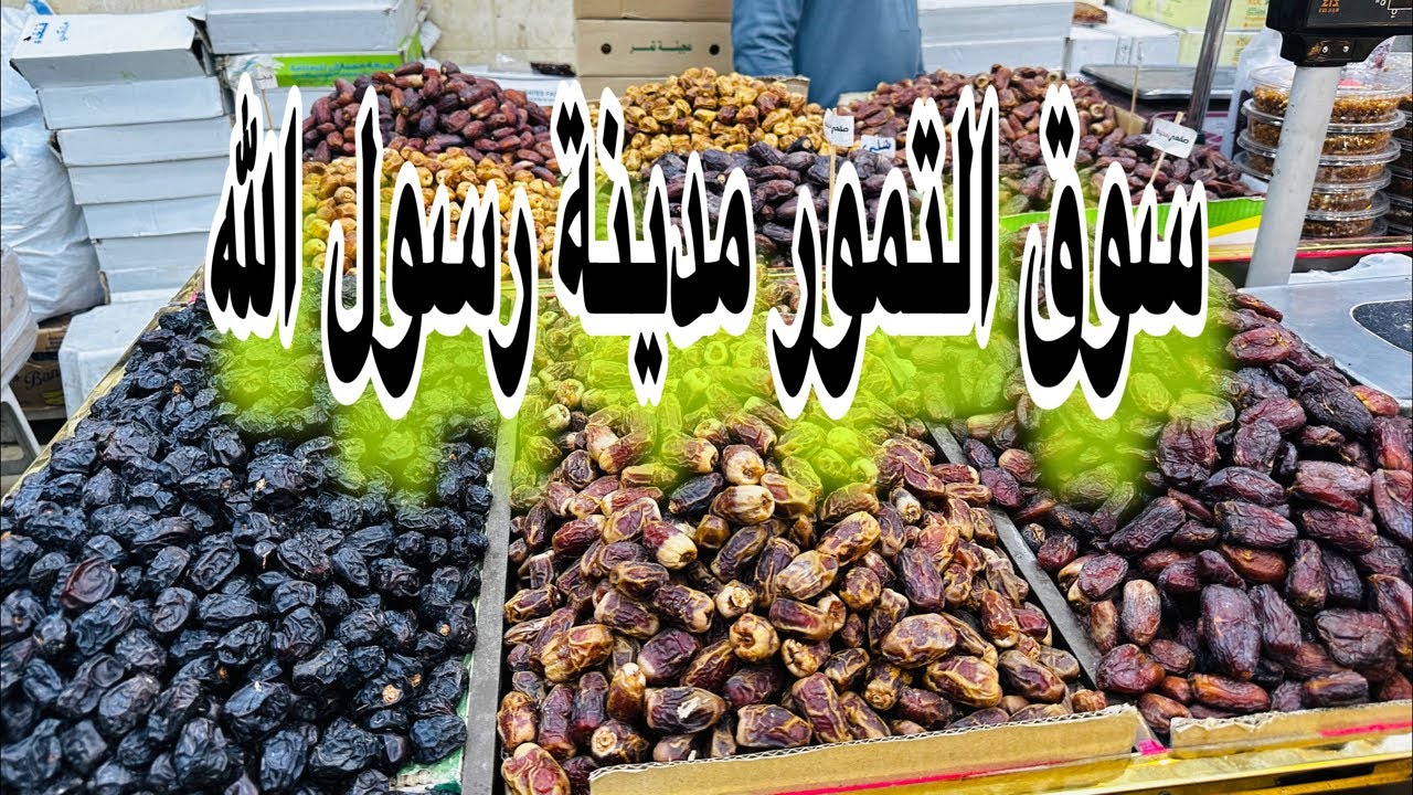 اكبر سوق التمور وحلقة الخضار بالمدينة المنوره اسعار رخيصه كل انواع تمور  موجوده