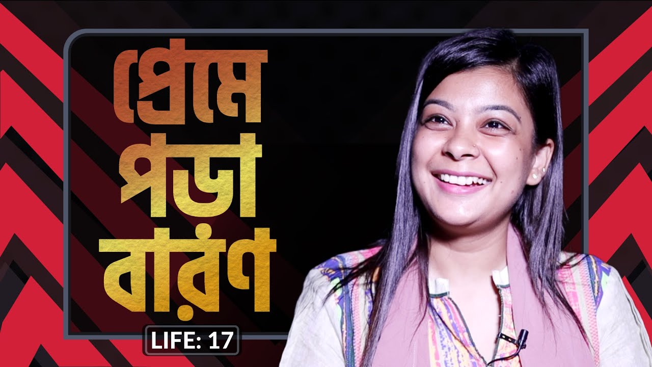 প্রেমে পড়া বারণ ! LIFE: 17 I RJ Kebria I Studio of Creative Arts Ltd I
