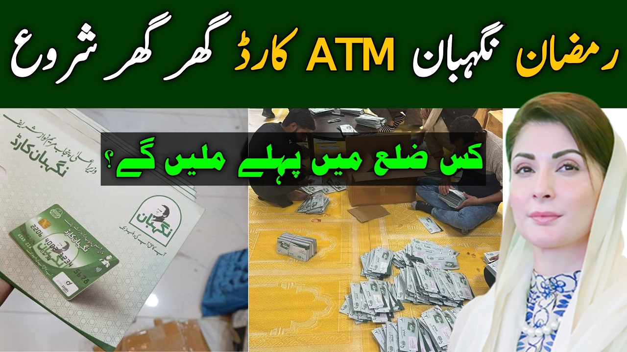 Ramzan ATM Card Ghar Ghar Anaa Shru • Ramzan Nigehban Package Apply Online 2026 Maryam Nawaz Scheme