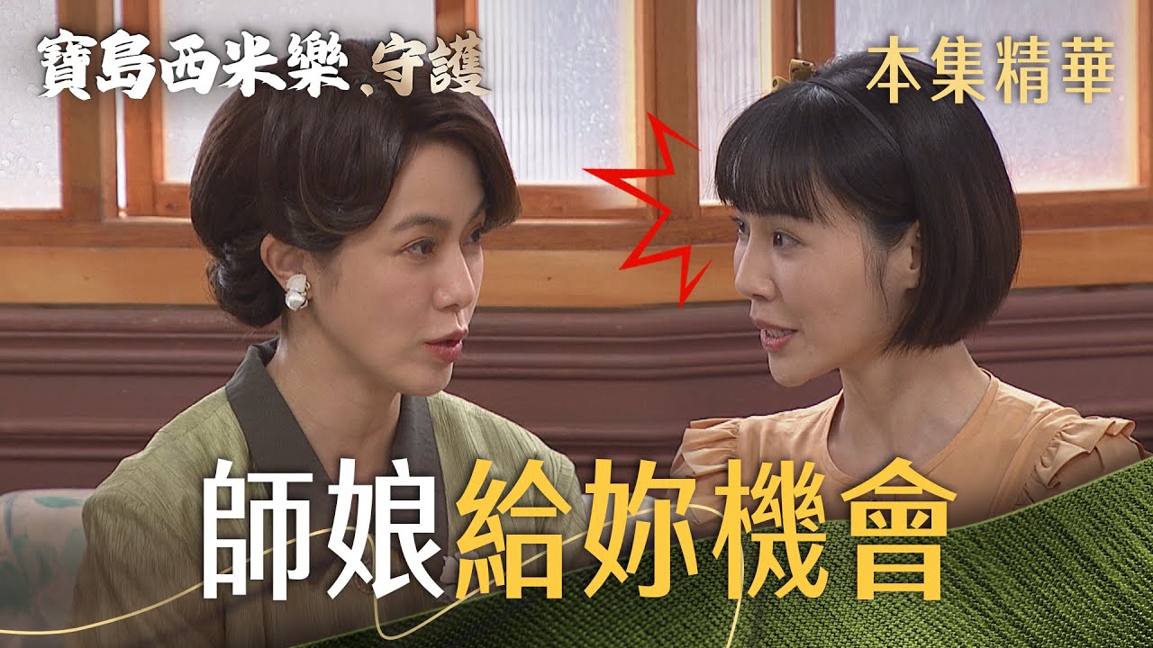 【寶島西米樂 守護】EP168 究竟是什麼原因讓曉蘭接受翠玉來寶島學做西裝？ | 台視八點檔年度大戲 | FORMOSA SEBIRO