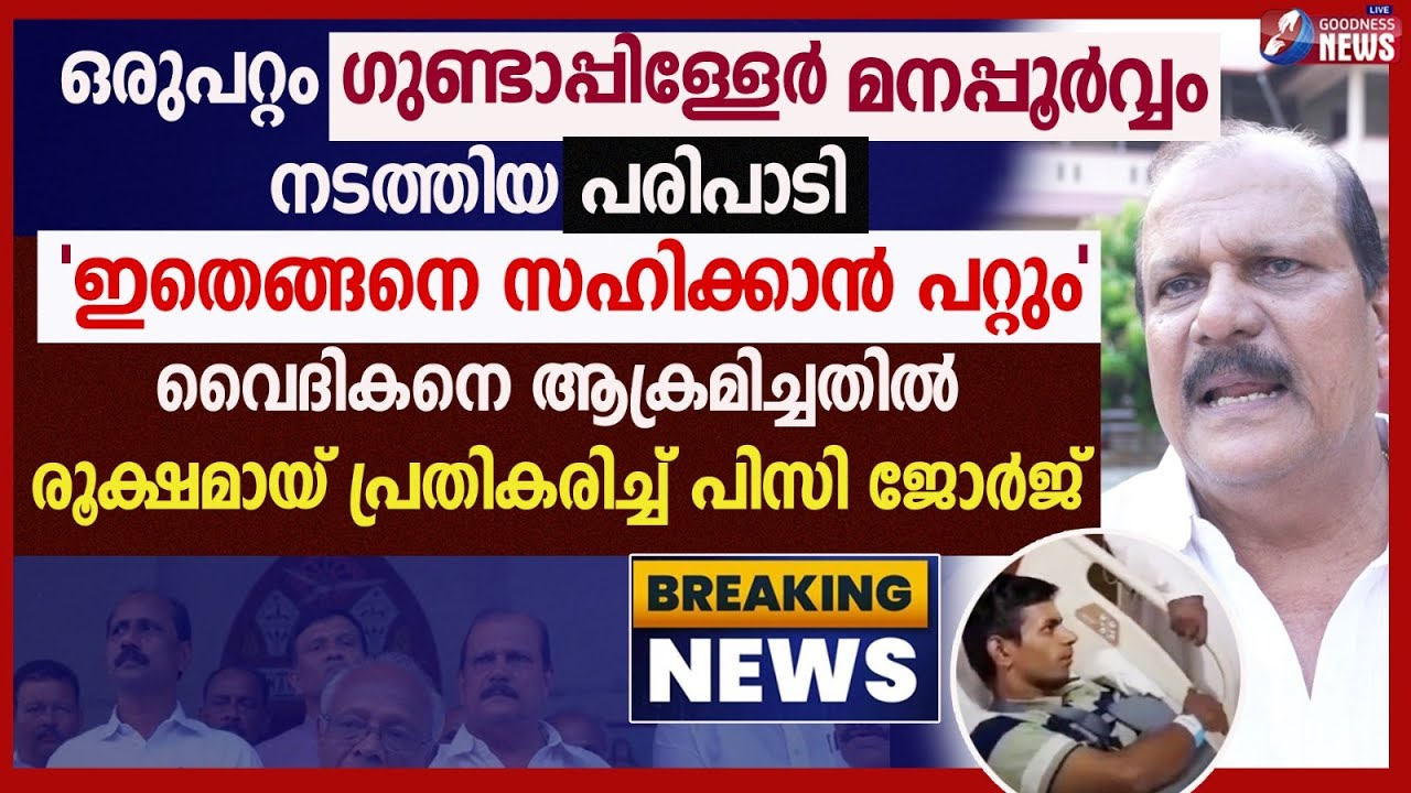 ഒരുപറ്റം ഗുണ്ടാപ്പിള്ളേർ നടത്തിയ പരിപാടി |PRIEST ATTACKED |POONJAR CHURCH |PC GEORGE|GOODNESS TV