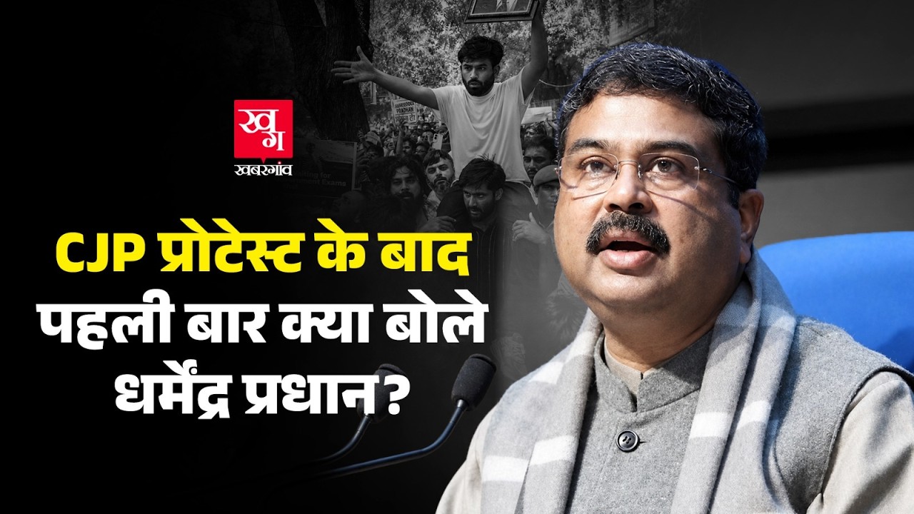 Re-NEET को लेकर क्या बोले Dharmendra Pradhan? CJP के प्रोटेस्ट के बाद पहली बार दिया बयान|