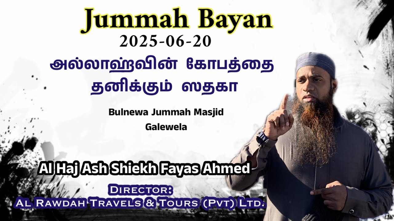 Jummah Baya (2025-06-20) அல்லாஹ்வின்  கோபத்தை தனிக்கும்  ஸதகா || fayas ahmed