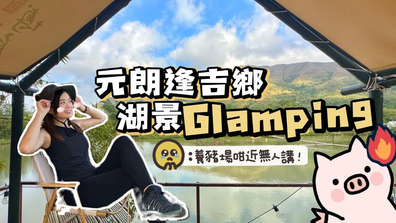 絕美湖景 Glamping 真實評價😩 ｜🐷養豬場喺正旁邊？豬叫？豬屎味？｜衝擊聽覺 嗅覺 | 元朗逢吉鄉｜We Camp | 豪華露營｜香港Glamping