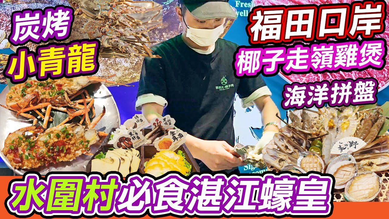 福田口岸行過唔好錯過！水圍村隱世海鮮店｜炭烤原隻小龍蝦肉質彈牙、百元海鮮拼盤鮑魚扇貝滿瀉｜椰皇走地雞煲夠晒濃郁，仲有巨型湛江蟶皇鮮甜到痹！人均百幾蚊食到扶牆走，深圳掃街必到呢間！蔡椰大椰子雞