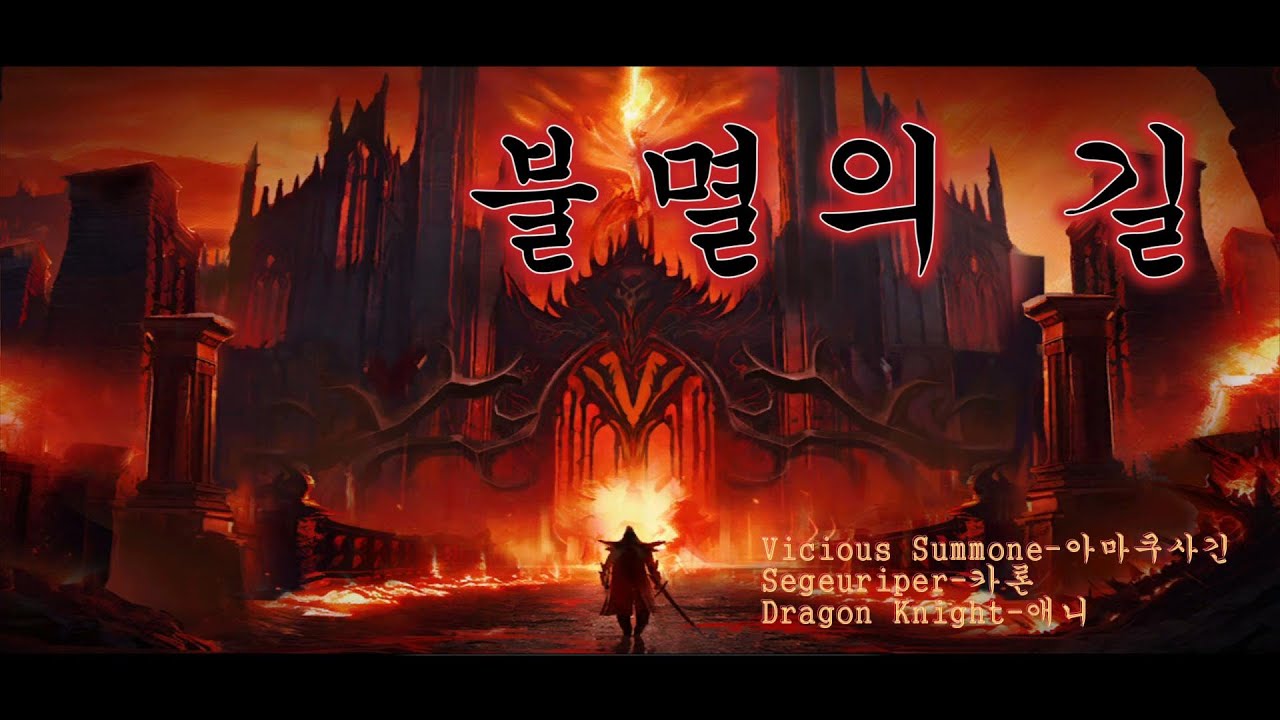 불멸의 길 Full ver.