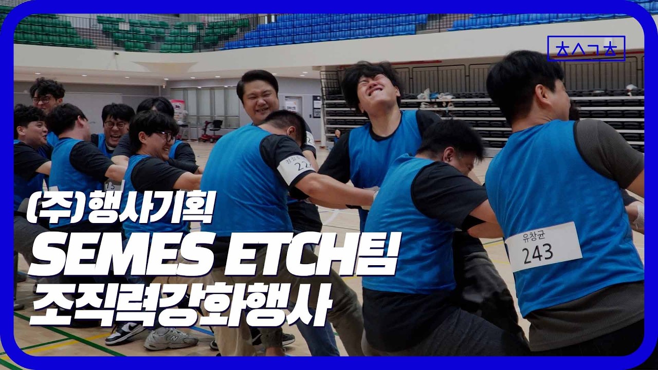 (주)행사기획 반도체 공정 회사 조직력강화행사 #체육대회 #오징어게임