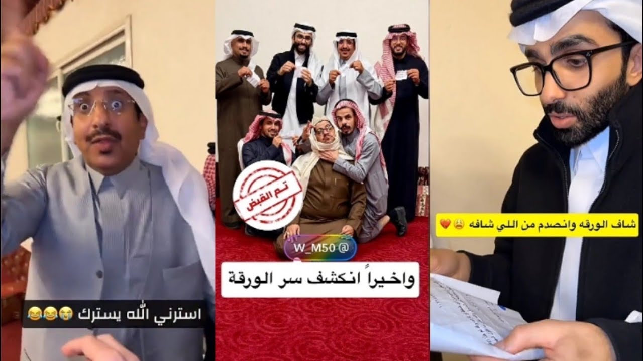 الليلة الحاسمة يوم كشف الحقائق😳🤔استرني الله يسترك😫شاف الورقة انصدم من الي شافه😯💔 عبد القادر الشهراني