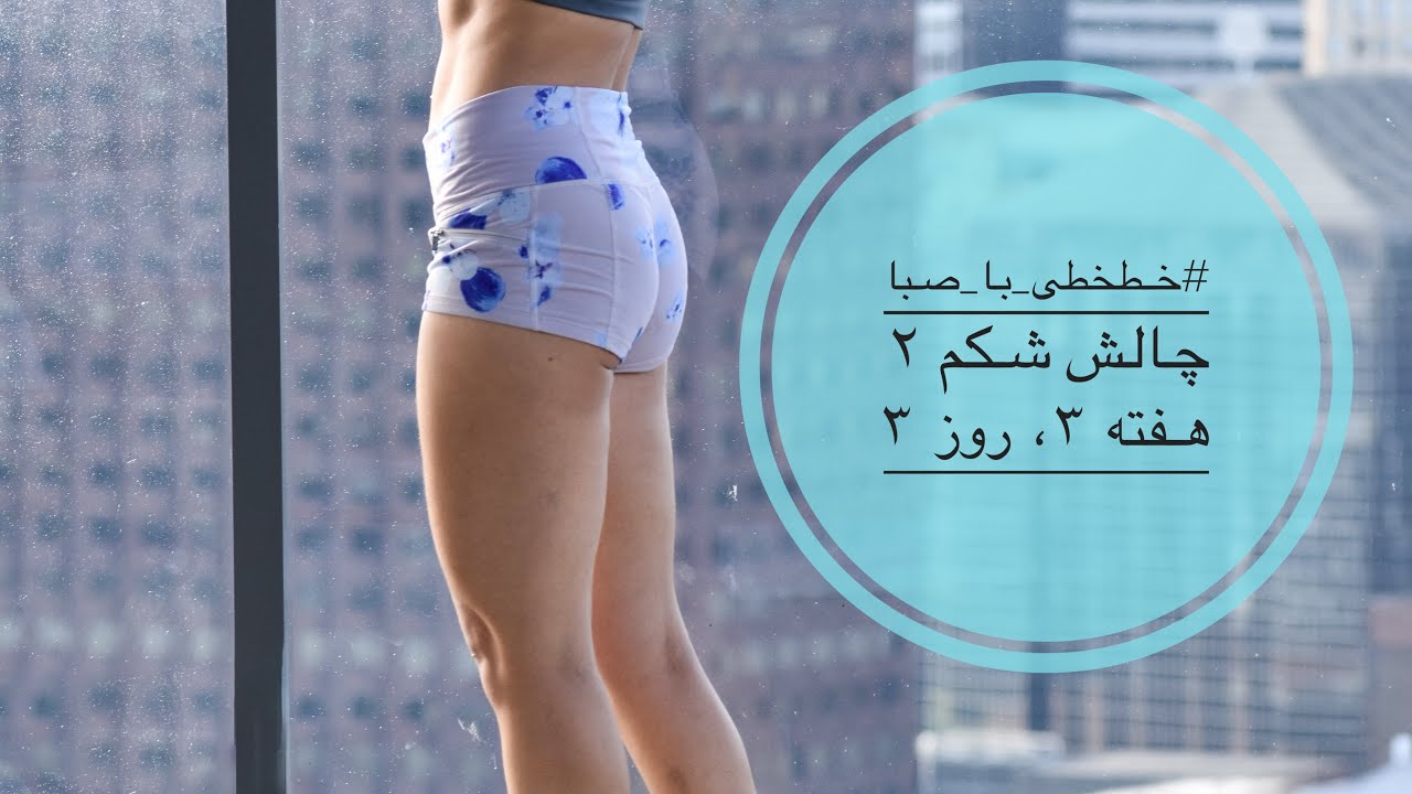 خطخطی با صبا، هفته سوم، روز سوم