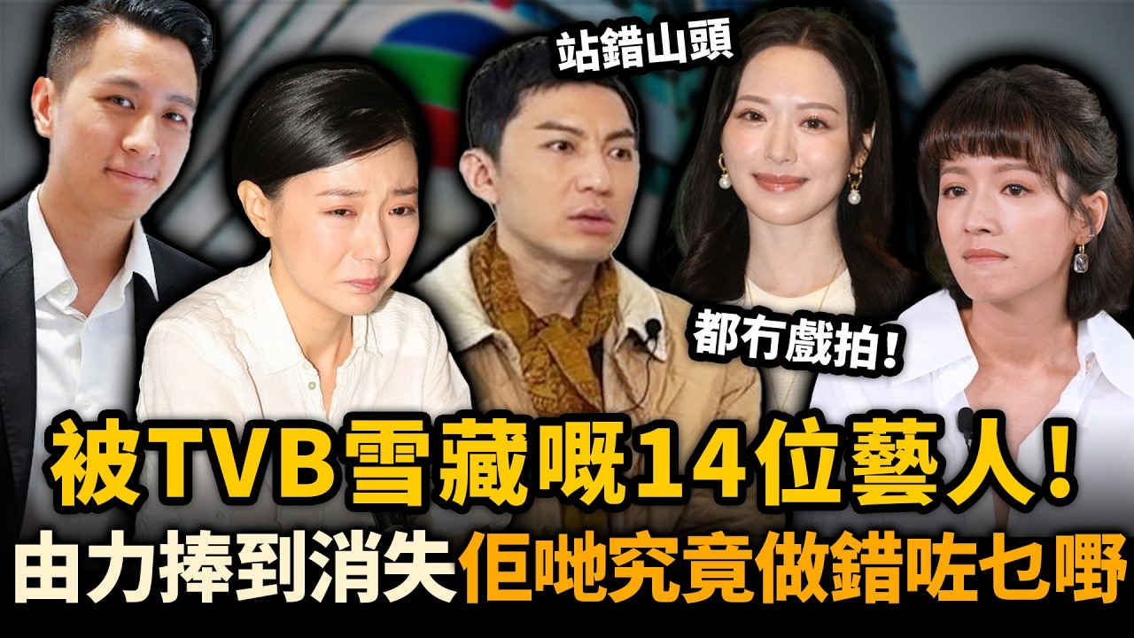 從力捧到消失！被TVB雪藏嘅14位藝人，拒簽約、講錯嘢、站錯山頭都玩完！李佳芯五年冇戲拍，袁偉豪「閒到發霉」！#TVB #雪藏藝人 #盤點