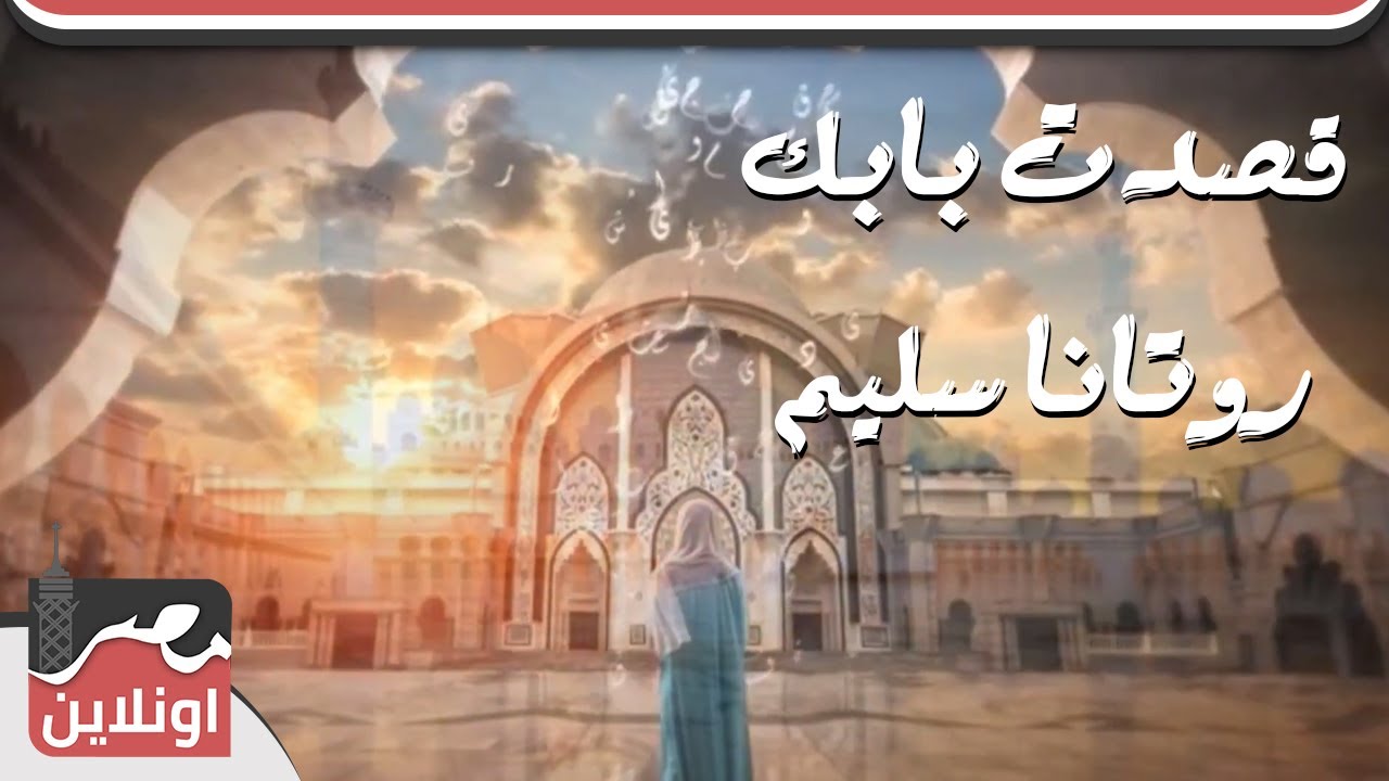 دعاء قصدت بابك - روتانا سليم