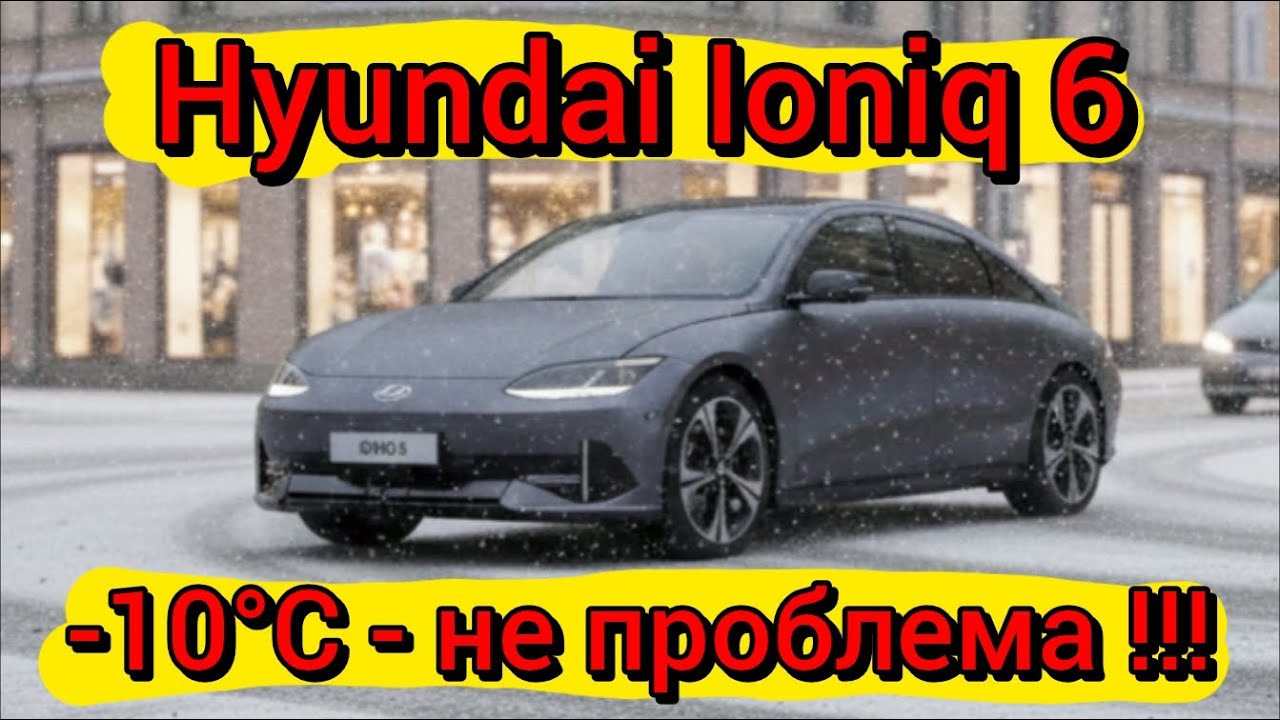 Hyundai Ioniq 6 - 100 км трасою взимку: що сталося із запасом ходу ?