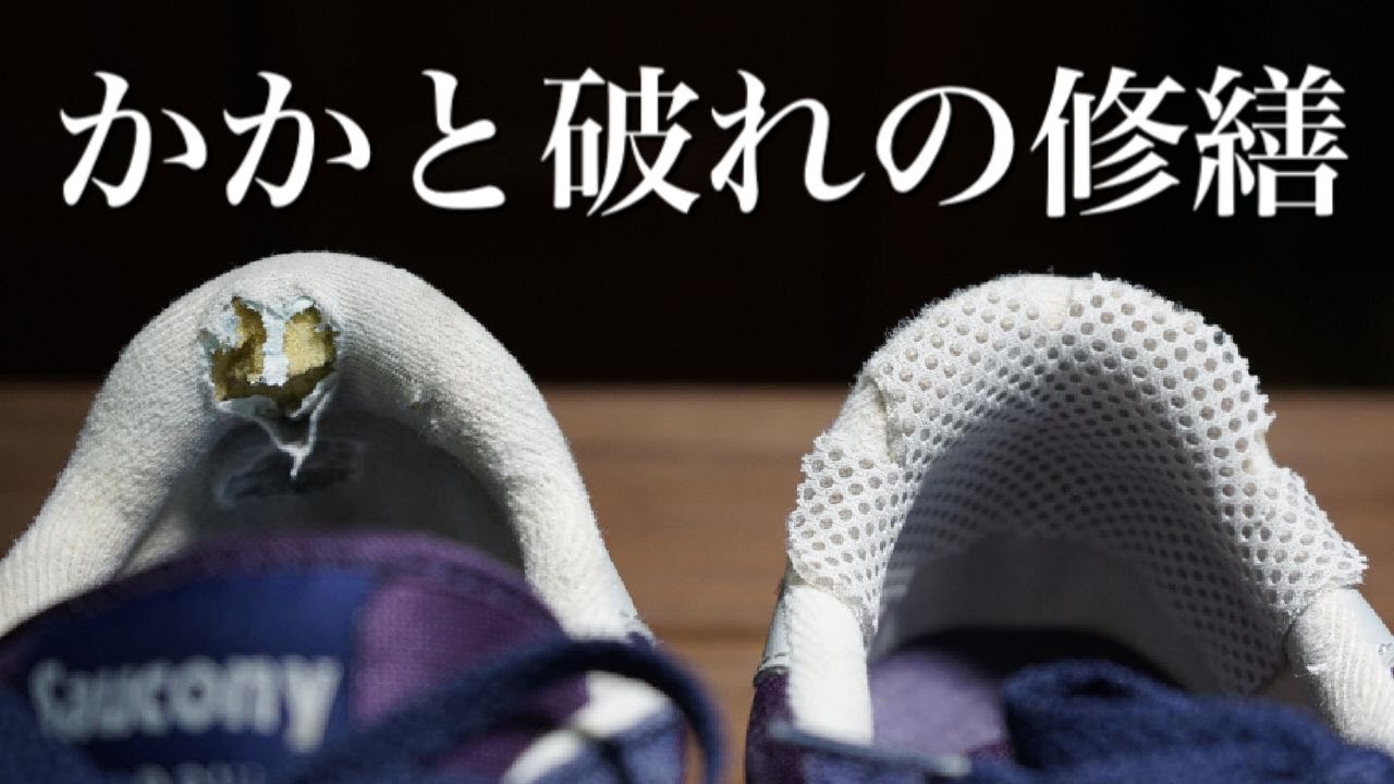 相棒のスニーカーのかかとが破れたから補修テープで直してみた！