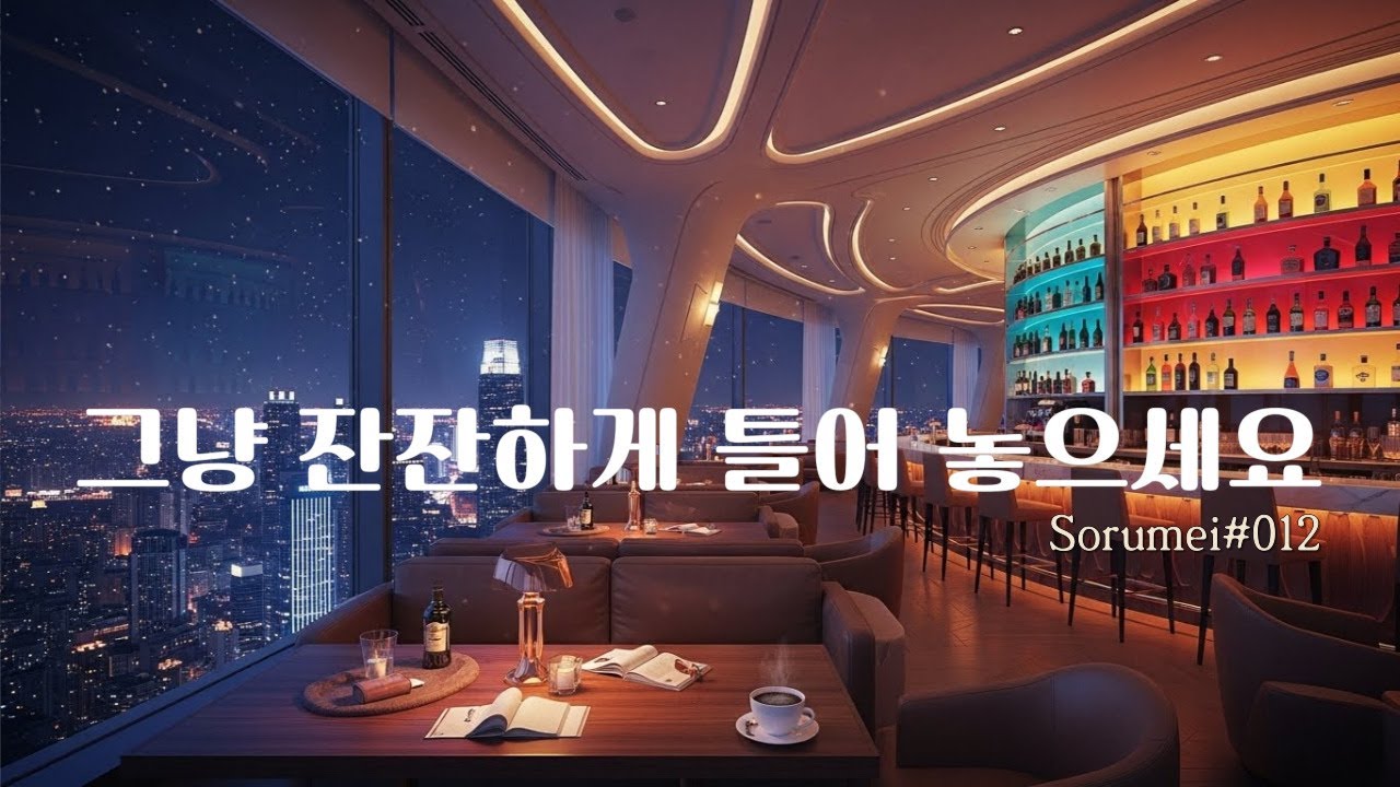 잔잔한 카페 음악 | 겨울밤 집중을 위한 플레이리스트 | Sorumei #012