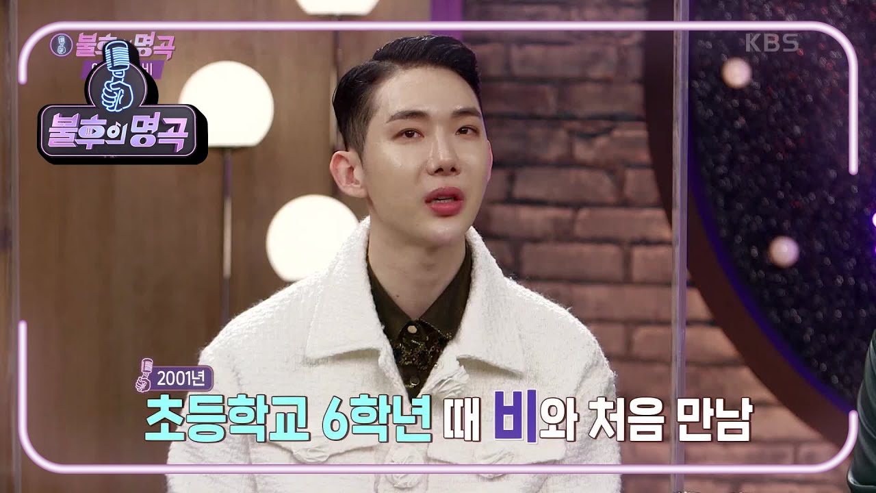 팔색조 매력! 조권★ 초등학교 6학년 이후 20년 만에 선보이는 비의 〈나쁜 남자〉 [불후의 명곡2 전설을 노래하다/Immortal Songs 2] | KBS 210206 방송