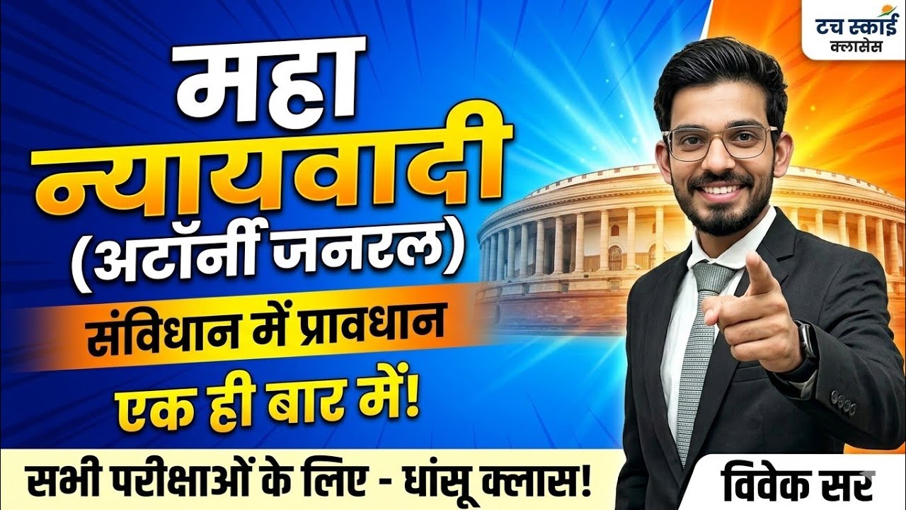 महान्यायवादी(अटॉर्नी जनरल)भारतीय राज्य व्यवस्था#politics BY VIVEK SIR