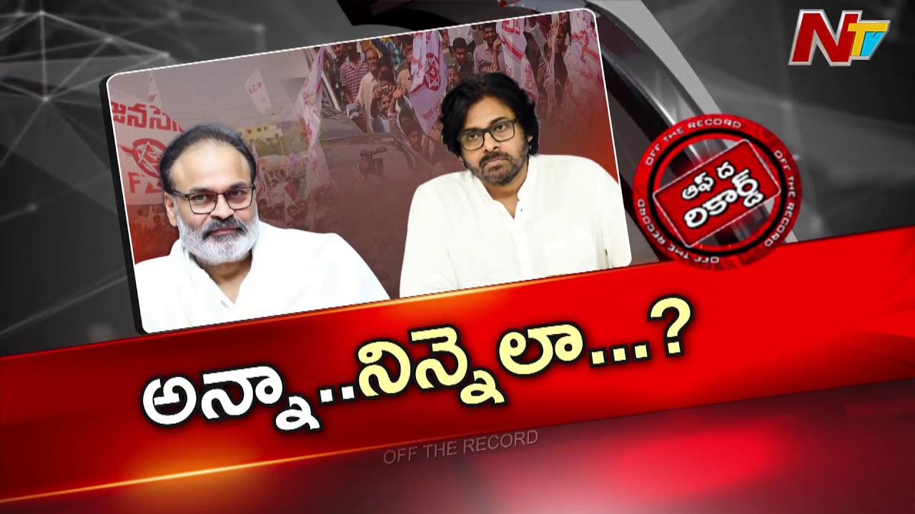 చిన్నన్నయ్య కోసం పవన్ పవర్ ను గట్టిగా వాడబోతున్నారా? | OTR | NTV Telugu