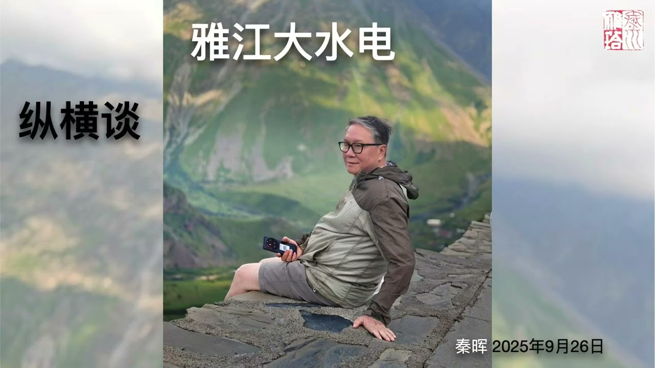 秦晖：雅江大水电纵横谈｜2025-9-26