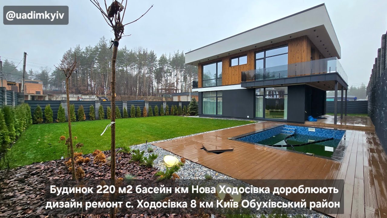 Будинок 220 м2 басейн км Нова Ходосівка дороблюють дизайн ремонт с. Ходосівка 8 км Київ @uadimkyiv 