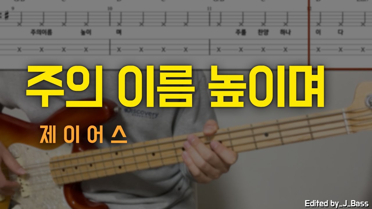 주의 이름 높이며(제이어스) 베이스기타(악보포함) 쉬운버전  korean worship bassguitar TAB+Chords+Lyrics