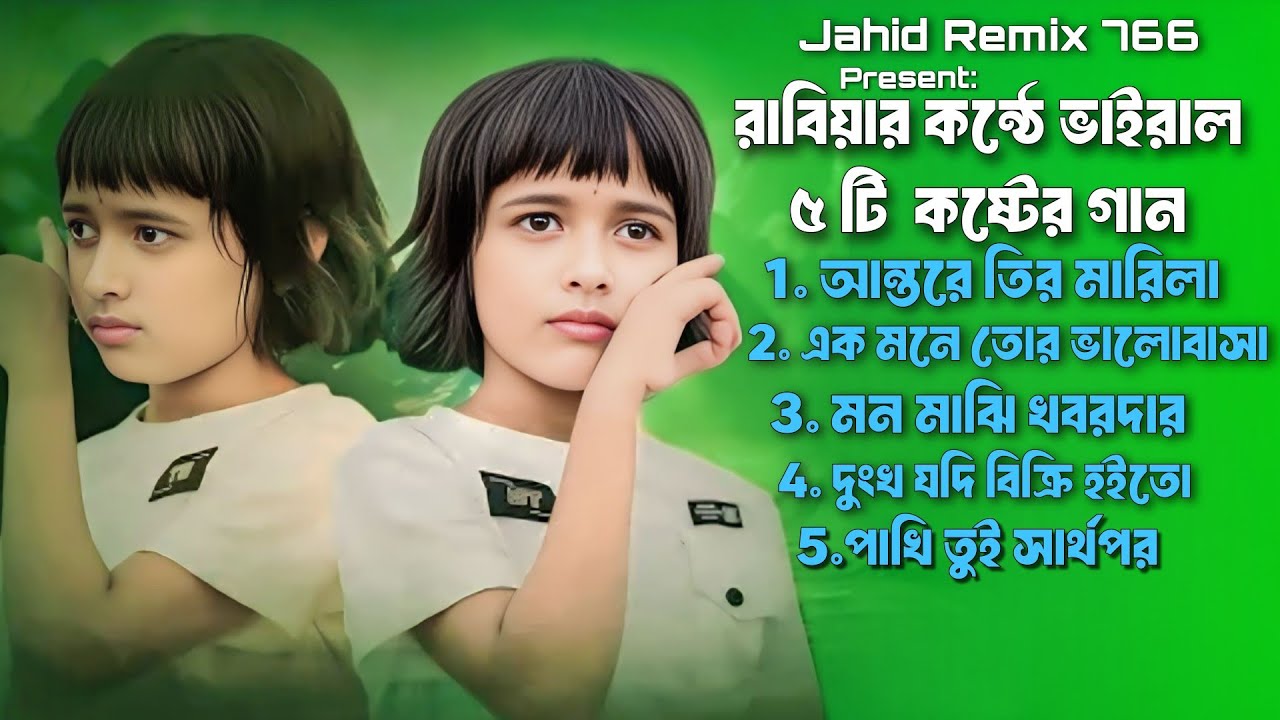 রাবিয়ার কন্ঠে ভাইরাল ৫ টি গান  | অন্তরে তির মারিলা Viral Rabiya | Album Song🔥 মন মাঝি খবরদার