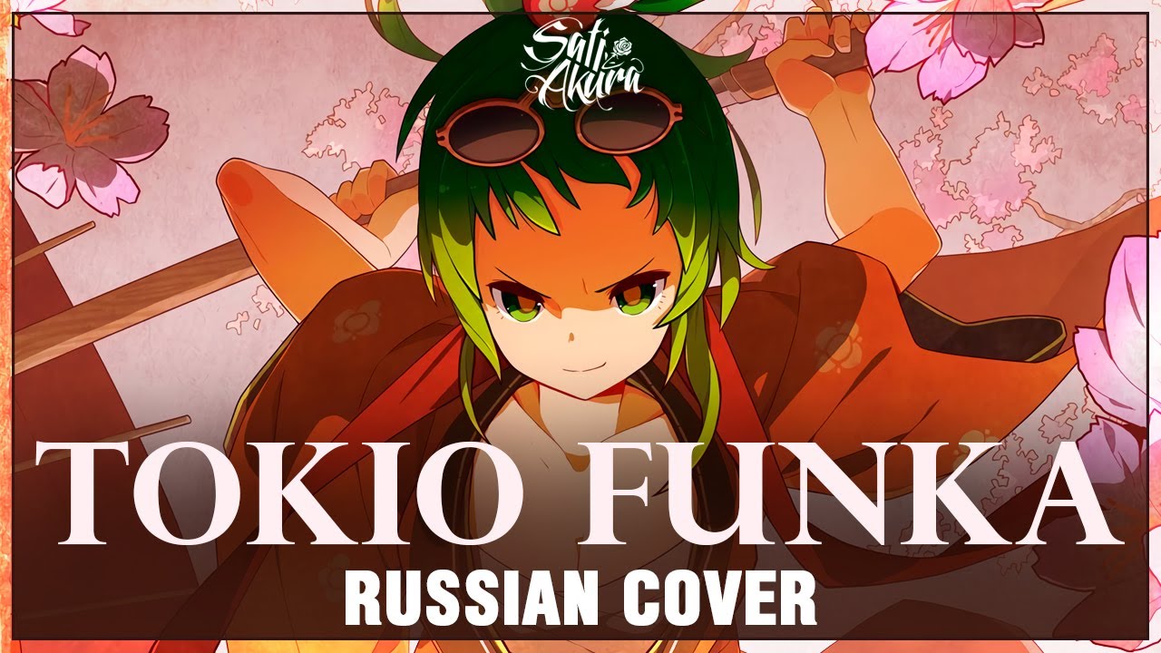 [VOCALOID на русском] TOKIO FUNKA (Cover by Sati Akura)