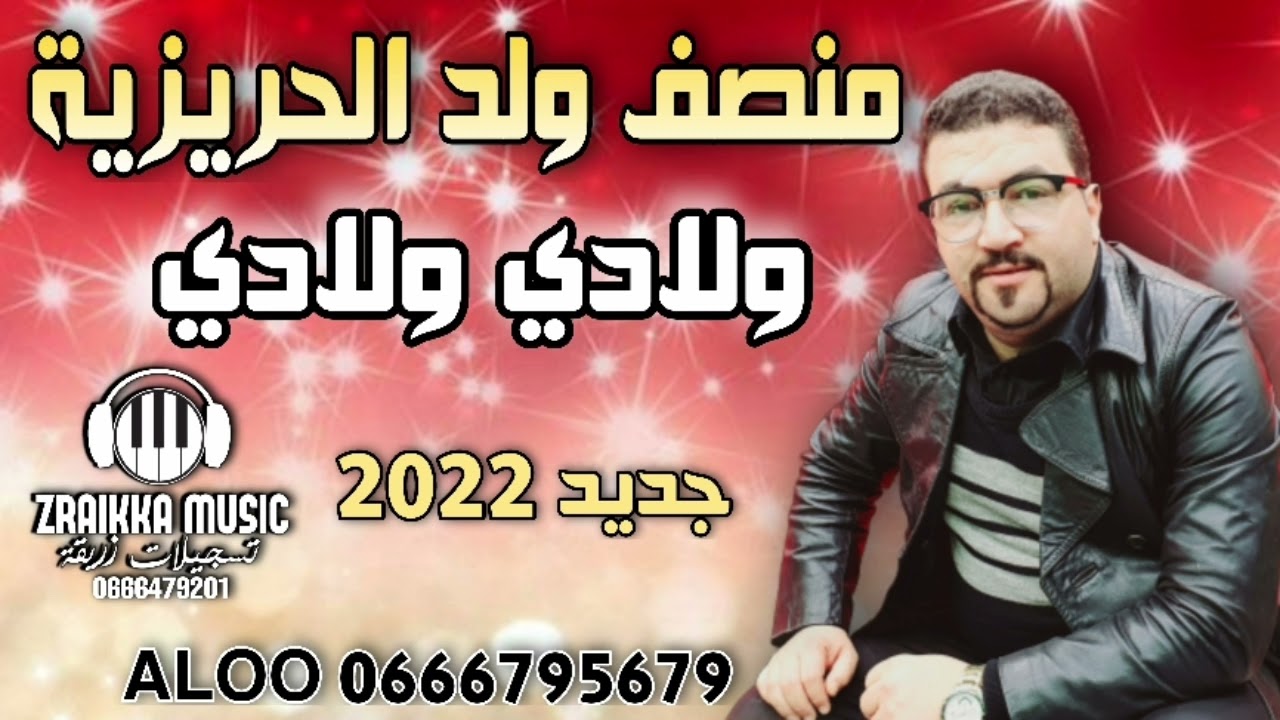 منصف نجم برشيد / ولادي ولادي ... 0666795679