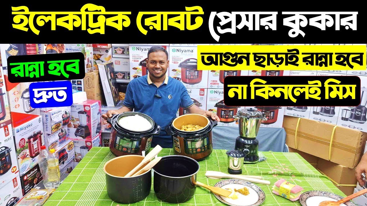 ইলেকট্রিক রোবট প্রেসার কুকার 😲 আগুন ছাড়াই রান্না 😱 Electric Pressure Cooker Price In Bangladesh 2024