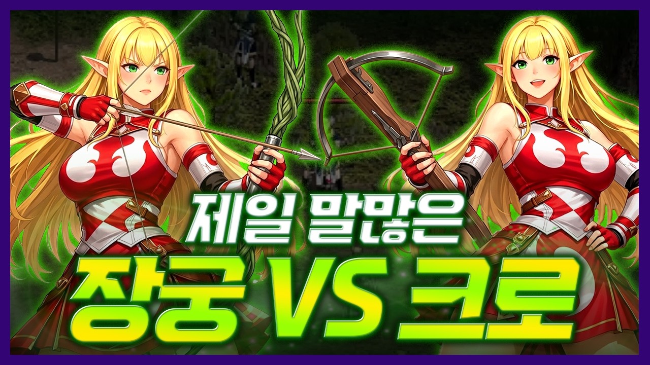 [리니지클래식] 제일 말많은 장궁 VS 크로 - 天堂：經典版
