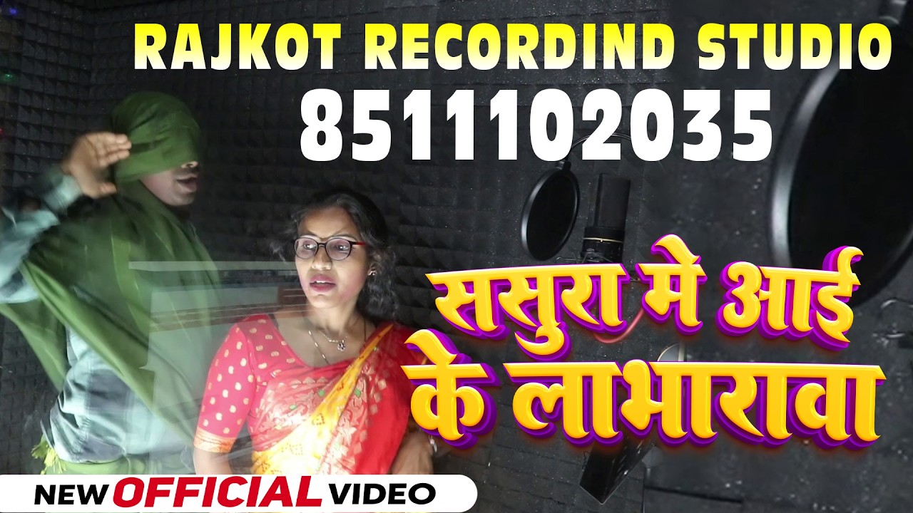 Bhojpuri studio, भोजपुरी रिकॉर्डिंग स्टूडियोराजकोट । Rajkot recording studio