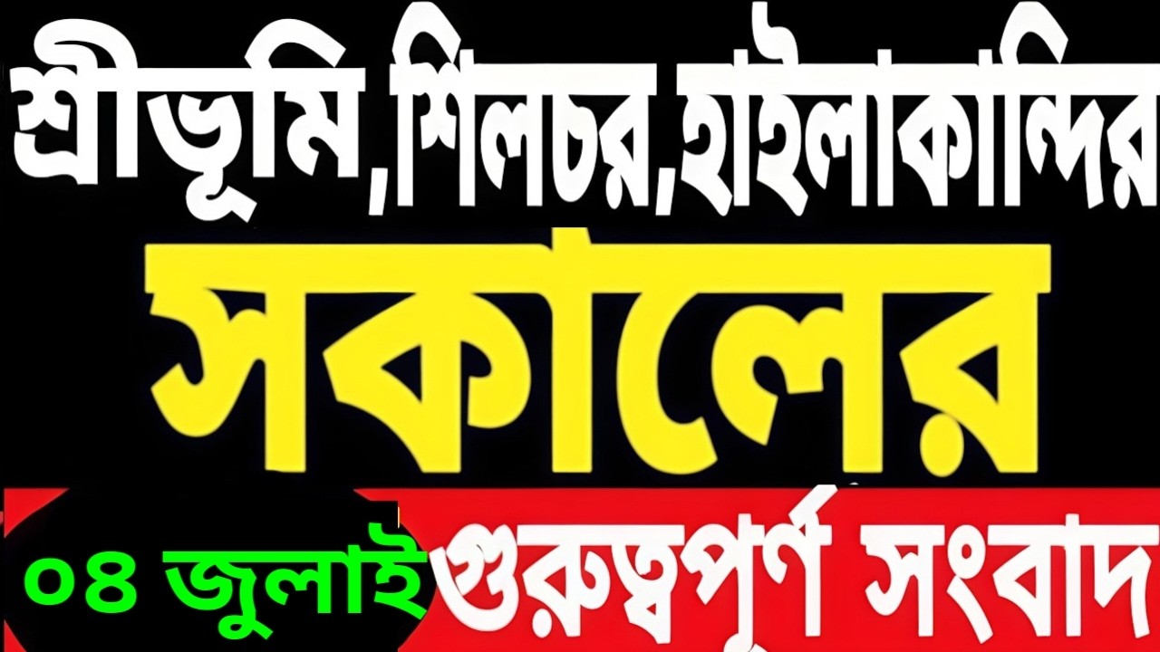 SILCHAR NEWS | শিলচর থেকে আজকের খবর | ISHAN BANGLA NEWS SILCHAR 4th July