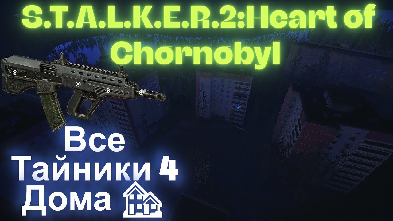 Все Тайники 4 Дома 🏘 На Хадяву Днипро  Припять  S.T.A.L.K.E.R.2:Heart of Chornobyl
