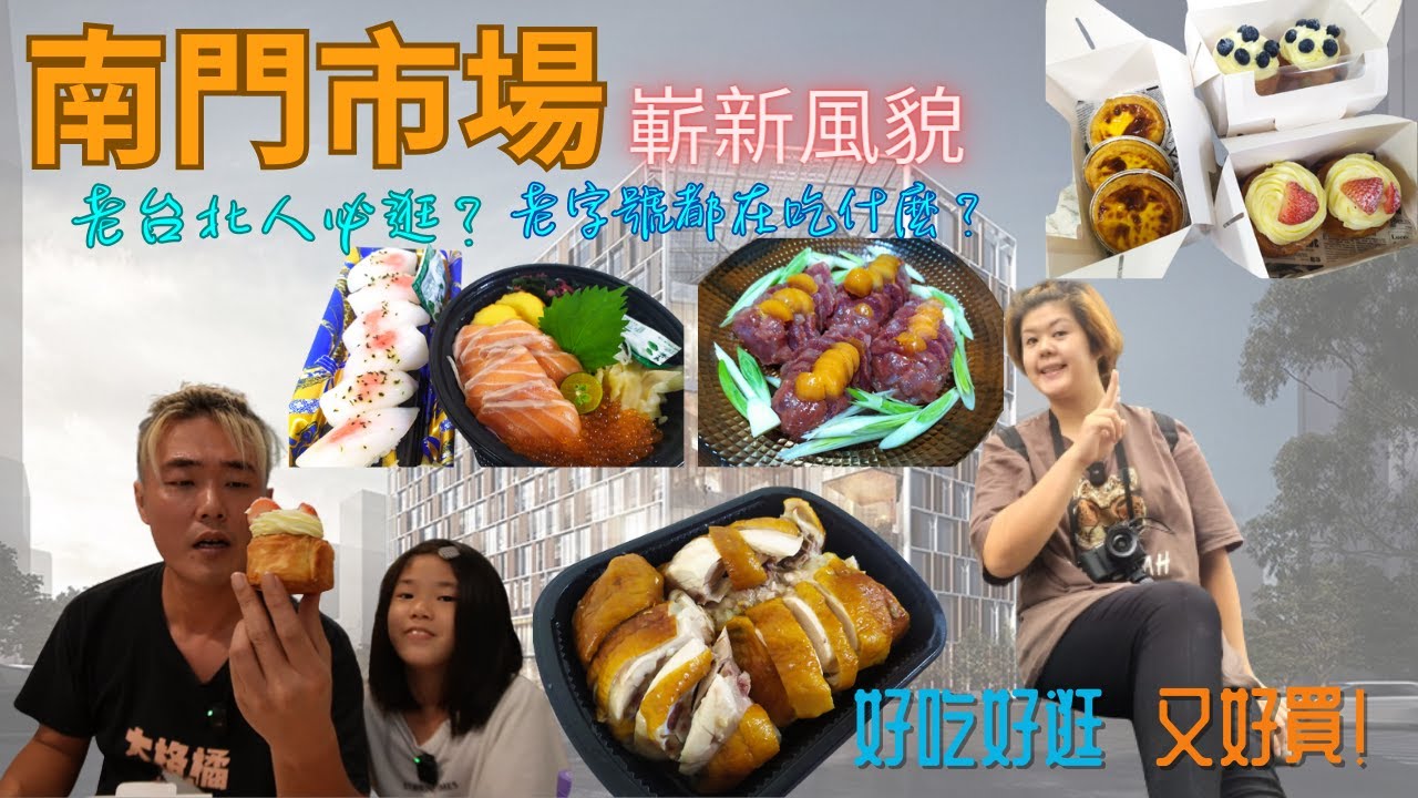 台北美食/市場美食/南門市場/試營運/老字號美食/中西式甜點/偽裝大廚的秘密基地/好吃好逛好好買~
