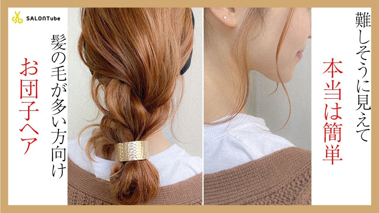 難しそうに見えて『実は簡単!!』冬のターバンヘアアレンジ　MISAKI  SALONTube 渡邊義明