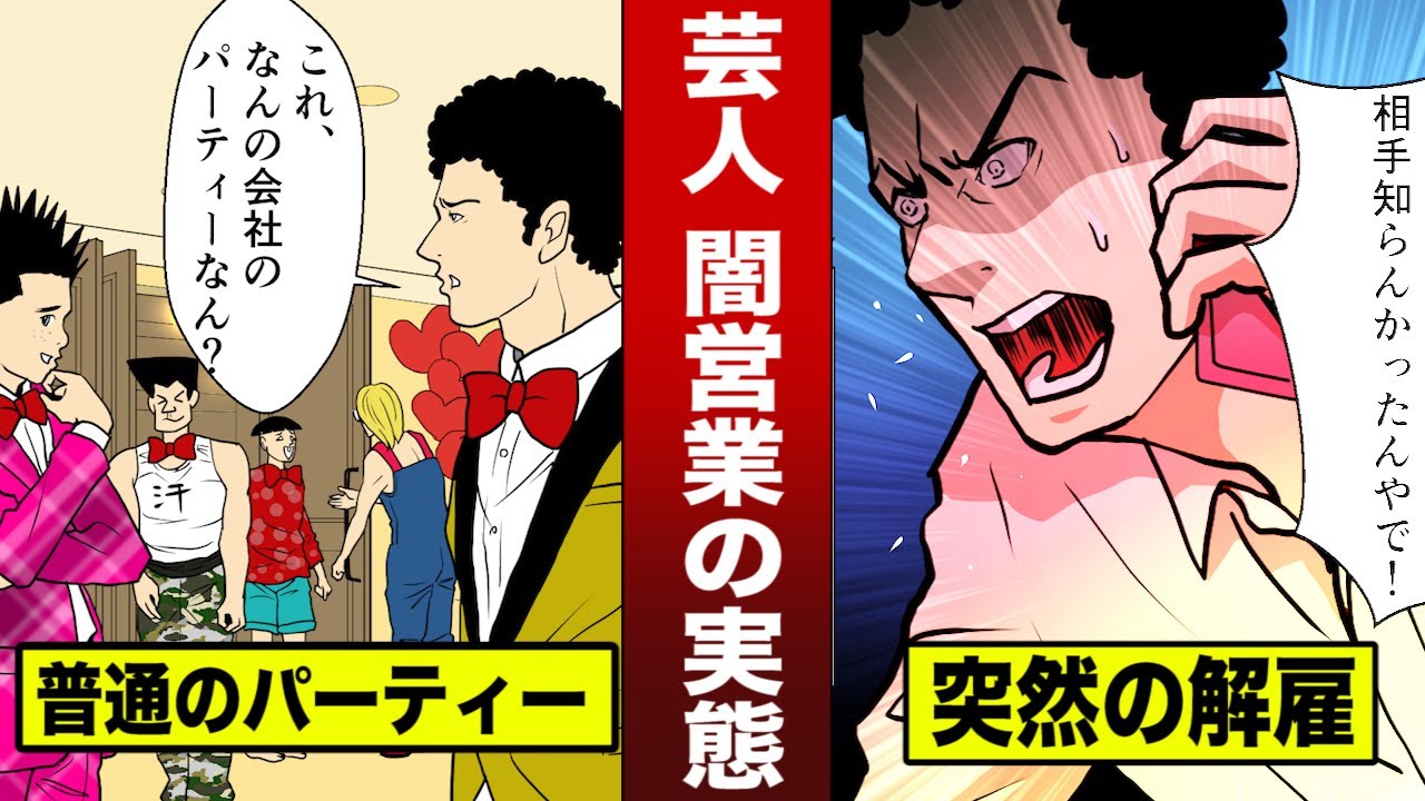 芸人闇営業の実態を漫画にした。相手が反社会とわかる訳がない&hellip;