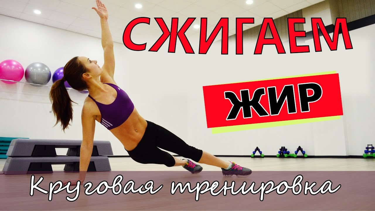 ▲▼Круговая тренировка для СЖИГАНИЯ ЖИРА▲▼