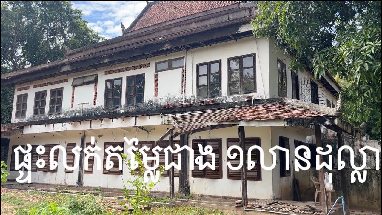 ផ្ទះលក់តម្លៃជាង ១លានដុល្លានៅម្ដុំព្រែកហូរ