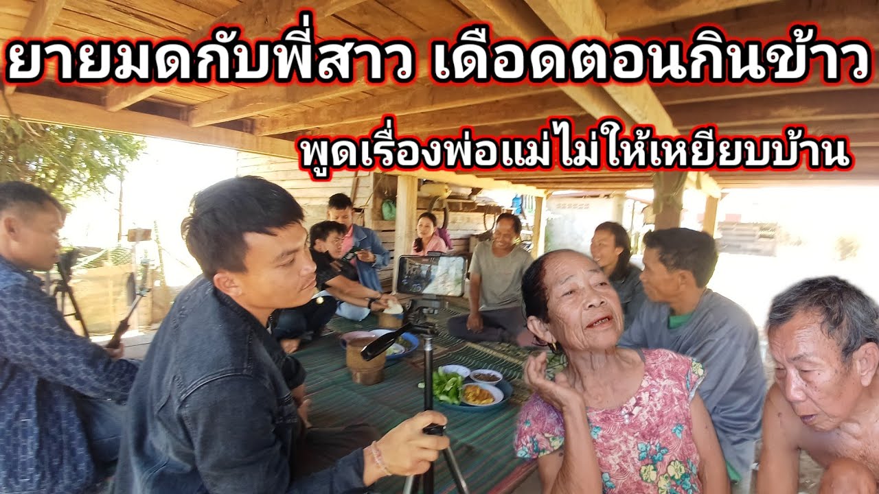 ยายหมดกับพี่สาวเดือดตอนกินข้าว พูดเรื่องพ่อแม่ไม่ให้เหยียบบ้าน 13 กุมภาพันธ์ ค.ศ. 2026