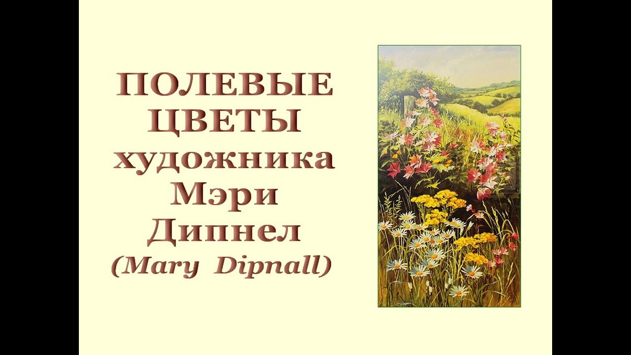 Автор ролика Виталий Тищенко. Полевые цветы Мэри Дипнел