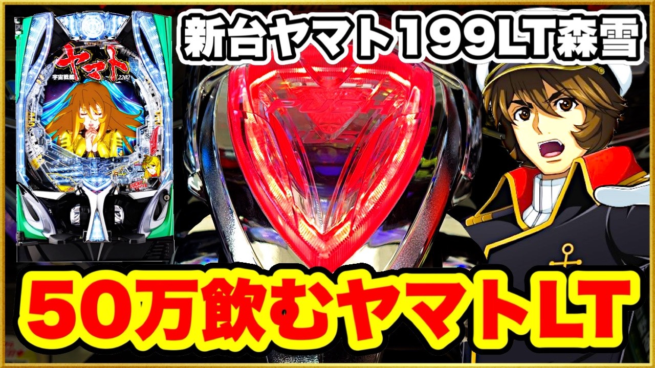 パチンコ 新台【ヤマト森雪199LT】30連続単発で50万飲み込んでる25%突入の激荒スペックのヤマト打ったらヤバすぎ！ 激アツ3000発！【P宇宙戦艦ヤマト2202超波動森雪199LT ver】