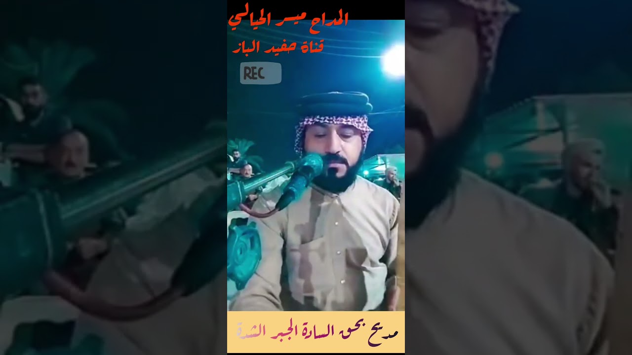 مديح حربي// المداح ميسر الحيالي// بحق السادة الجبر الشدة// ( نادي للجبر لو علكو الصاجي)// #جديد_2024