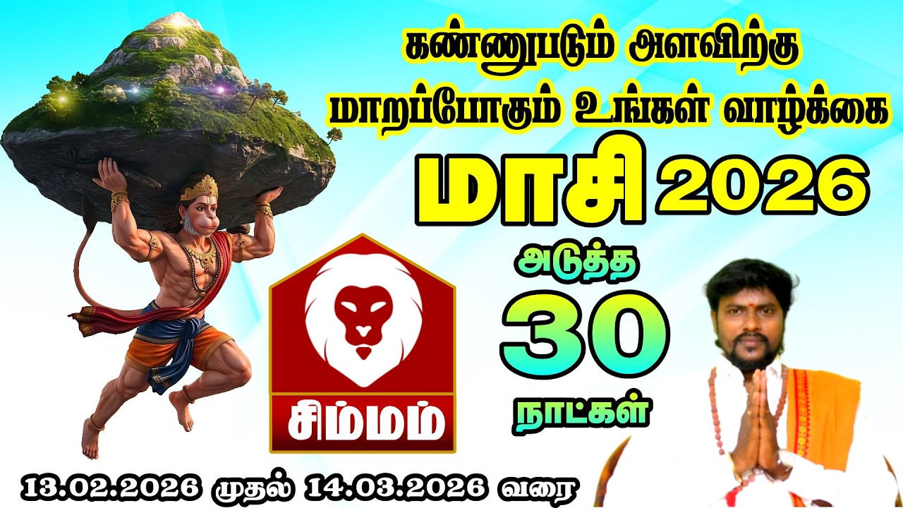 கலகம் பிறந்தால் நியாயம் பிறக்கும் || சிம்மம் ராசி மாசி மாத ராசி பலன்கள் 2026